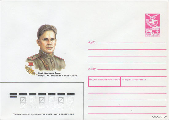 Художественный маркированный конверт СССР N 88-83 (15.02.1988) Герой Советского Союза майор Г. Ф. Арлашкин 1918-1945
