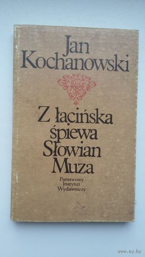 Ян Каханоўскі - Паэзія (на польскай мове)