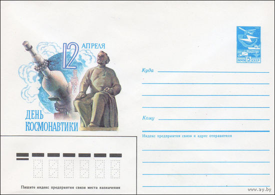 Художественный маркированный конверт СССР N 86-482 (20.10.1986) 12 апреля  День космонавтики