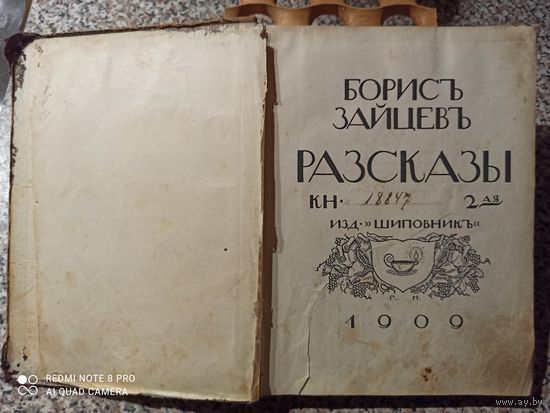 Борис Зайцев Рассказы, книга 2-я, 1909 год, изд. "Шиповник"