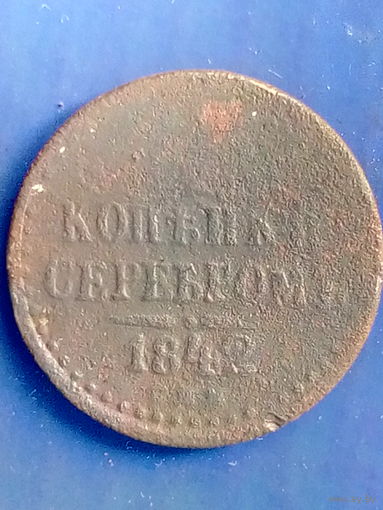 1/2 копейки серебром 1842 СПМ.