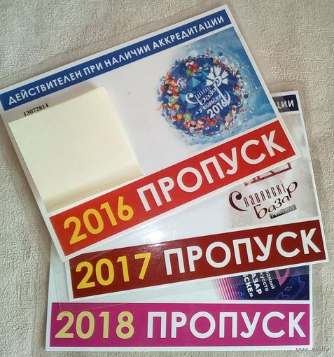 Пропуск 2016 2017 2018 для авто Славянский базар одним лотом