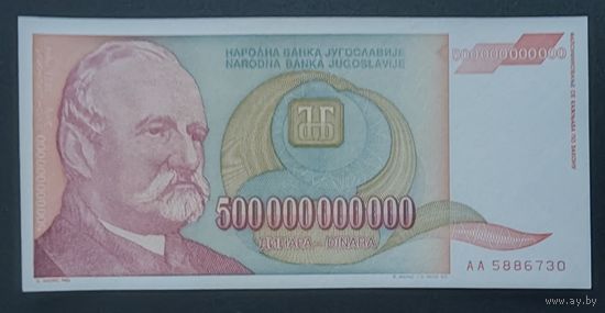 500000000000 (500 миллиардов) динаров 1993 года - Югославия - XF+ - редкая