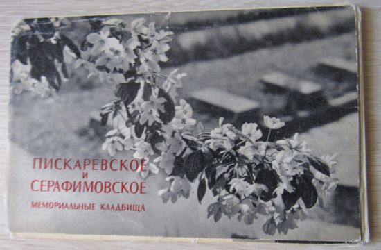 Пискаревское и Серафимовское Мемориальное Кладбище.набор 15 открыток