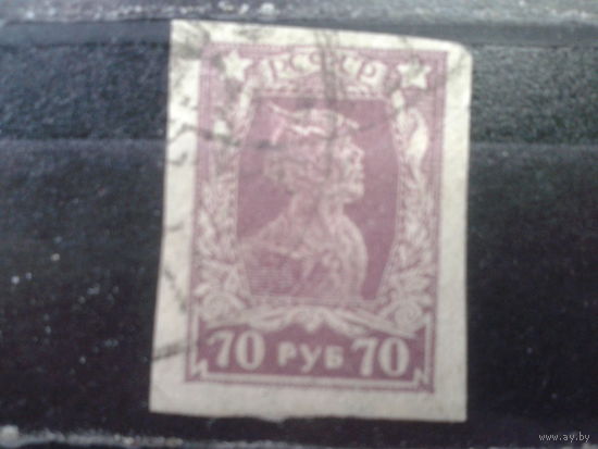 РСФСР 1922 стандарт красноармеец 70 руб. без перф.