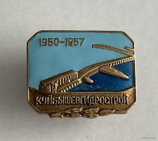 Куйбышевгидрострой 1950-1957