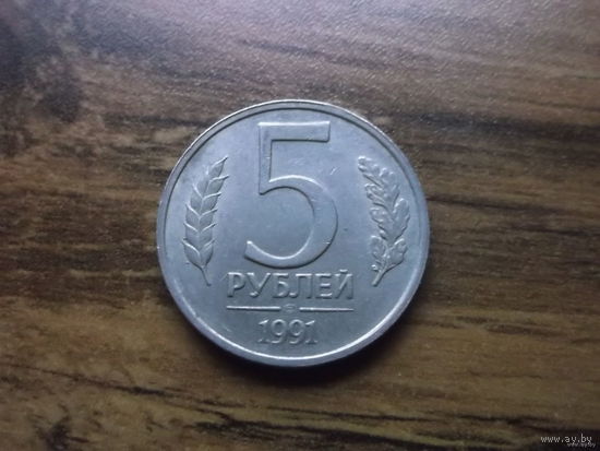 ГКЧП 5 рублей 1991.