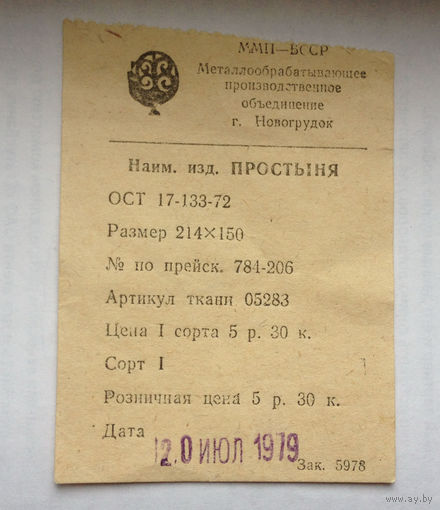 Этикетка Металлообрабатывающее производственное объединение г. Новогрудок 1979