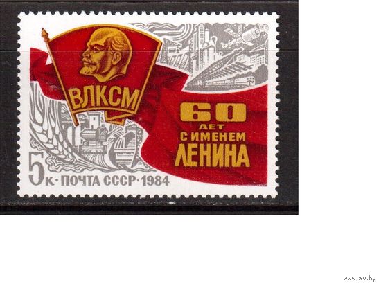 СССР-1984, (Заг.5455) ** ,  Комсомол