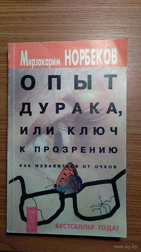 Мирзакарим Норбеков Опыт дурака, или ключ к прозрению 2001 мягкая обложка