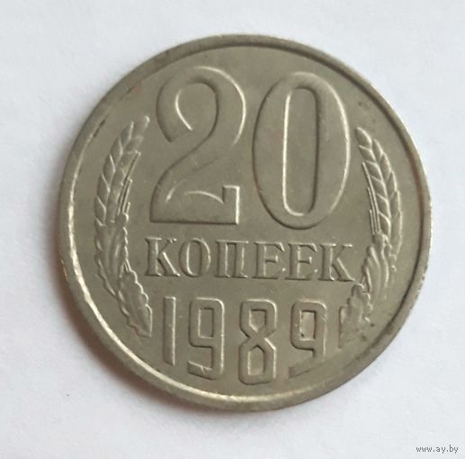 СССР. 20 копеек 1989 г.