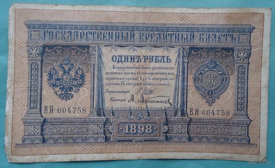 1 рубль 1898 Афанасьев