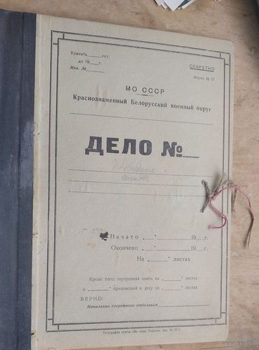 Папка "Дело N " Краснознаменный Белорусский военный округ. 1970-е
