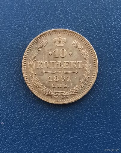 10 копеек 1861 отличная