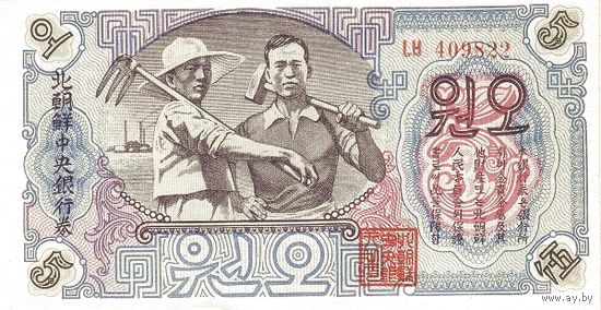 Северная Корея 5 вон образца 1947 года UNC p9