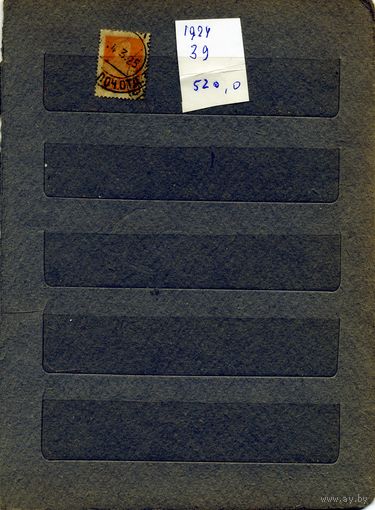 СССР, 1924 СТАНДАРТНЫЙ ВЫПУСК, Заг 39, 1м, гашен