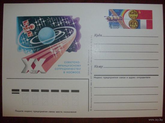 СССР 1986 ПК с ОМ # 157 Космос СССР-Франция (С)
