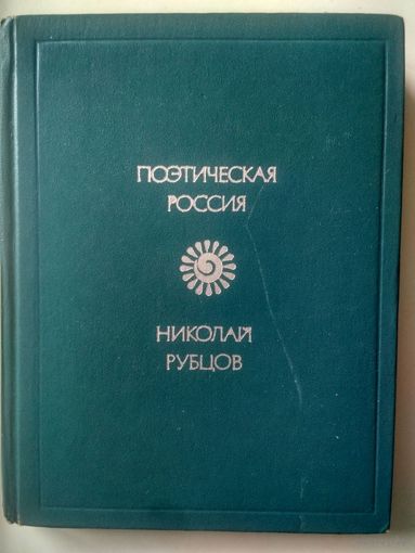 Рубцов Н. Стихотворения (Поэтическая Россия )