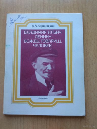 Книги о Ленине (Карпинский, Стасова)