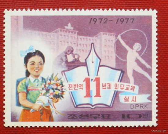 КНДР. Образование. ( 1 марка ) 1977 года. 10-8.