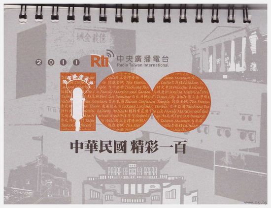 Настольный иллюстрированный календарь на 2011 год из Тайваня