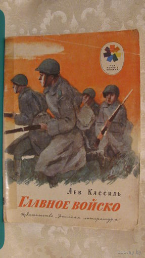 Лев Кассиль "Главное войско", 1974г.
