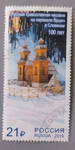 Русская православная часовня в Словении, 2016, Россия