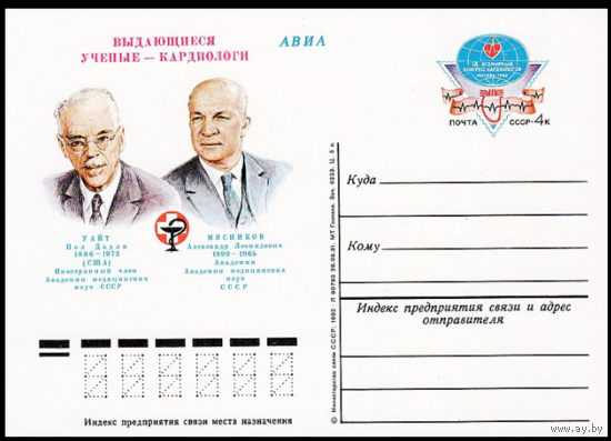 Почтовая карточка с оригинальной маркой. IX всемирный конгресс кардиологов. 1982 год