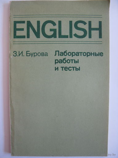 Лабораторные работы и тексты. З.И. Бурова. 1980.