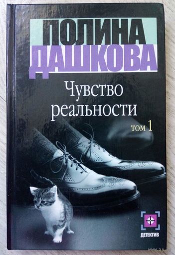 2002. ЧУВСТВО РЕАЛЬНОСТИ П. Дашкова, Роман в двух книгах, Книга 1