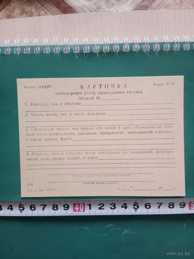 Карточка пономерного учёта офицерского состава чистый бланк МО СССР