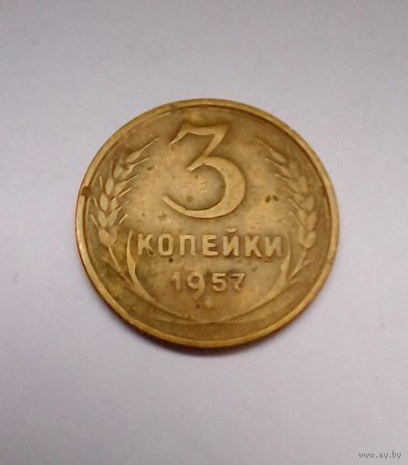 3 копейки 1957 г (2)