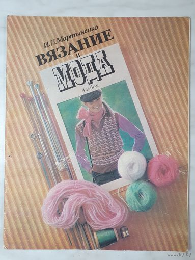 Альбом ,,Вязание и мода'' И.П.Мартыненко 1980 г.