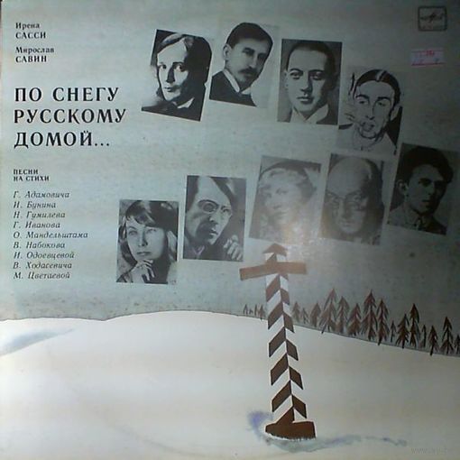 LP Ирена САССИ, Мирослав САВИН - По снегу русскому домой (1991)