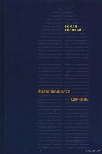 Соловий Р. Появляющаяся церковь. Евангелическое христианство перед вызовом постмодернизма