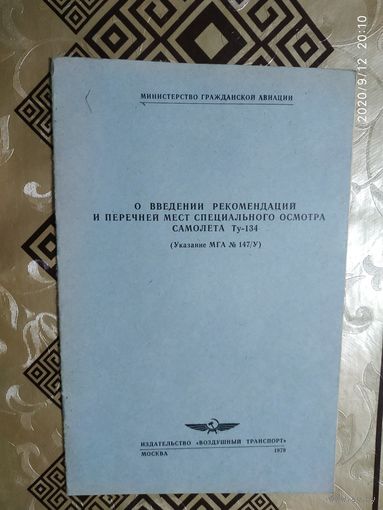 АЭРОФЛОТ"О введении рекомендаций самолета Ту-134"\1