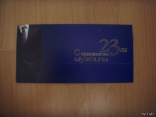 Беларусь открытка с 23 февраля подписанная