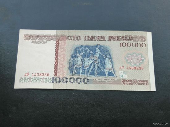 100000 рублей 1996 дф