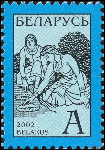 Четвертый стандартный выпуск Беларусь 2002 год (465) серия из 1 марки
