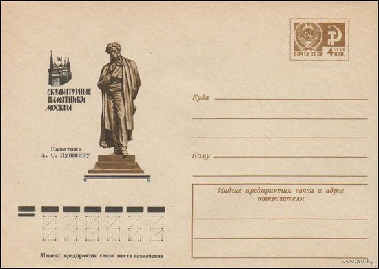 Художественный маркированный конверт СССР N 76-216 (12.04.1976) Скульптурные памятники Москвы  Памятник А.С. Пушкину
