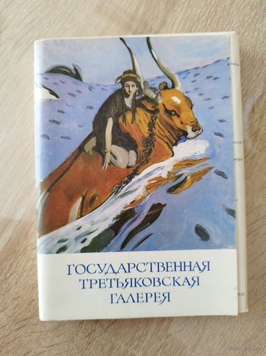 Государственная Третьяковская галерея. 32 открытки. 1981 год