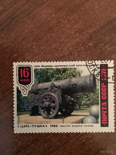 СССР 1978. Царь-Пушка 1586.