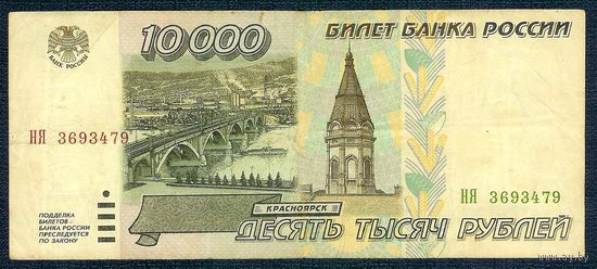 Россия, 10000 рублей 1995 год.