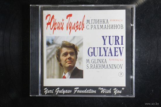 Юрий Гуляев - Романсы Глинка, Рахманинов (1994, CD)