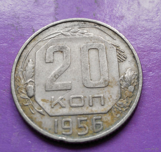 20 копеек 1956 года СССР #08