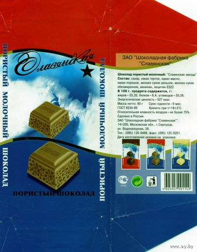 Упаковка от шоколада Славянский пористый молочный 2003