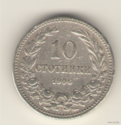 10 стотинок 1906 г.