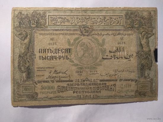 50000 рублей 1921 г. Азербайджанская ССР