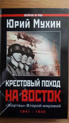 Крестовый поход на восток. "Жертвы" Второй мировой 1941-1945.