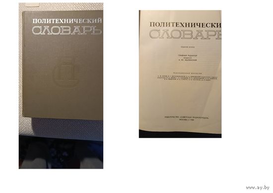Книга,  Политехнический словарь, "Сов. энциллопедия, Москва, 1980